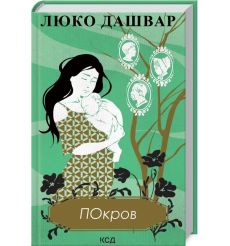 Покров. Люко Дашвар