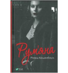 Рум'яна. Річард Кіршенбаум