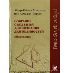 Собрание сведений для познания драгоценностей