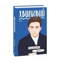 Останній день. Микола Хвильовий