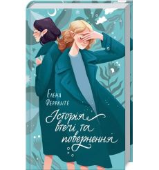 Історія втечі та повернення. Елена Ферранте