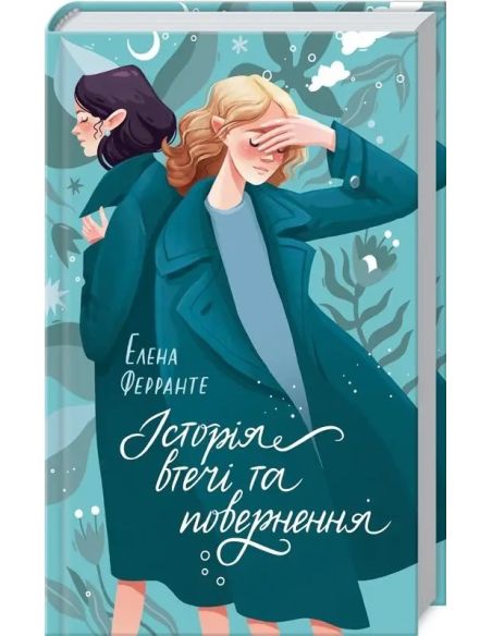 Історія втечі та повернення. Елена Ферранте