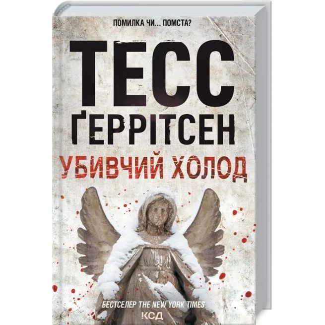 Убивчий холод. Тесс Ґеррітсен