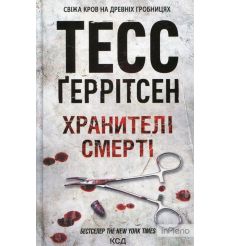 Хранителі смерті. Тесс Ґеррітсен