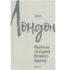 Маленька господиня Великого будинку. Джек Лондон