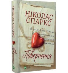 Повернення. Ніколас Спаркс