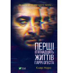Перші 15 життів Гаррі Оґеста. Клер Норс