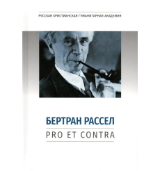 Бертран Рассел: pro et contra: антология