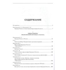 Бертран Рассел: pro et contra: антология 2
