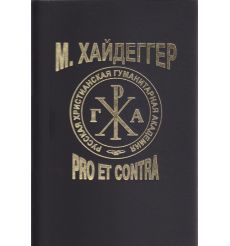 Мартин Хайдеггер: pro et contra: антология 2