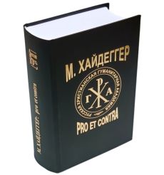 Мартин Хайдеггер: pro et contra: антология