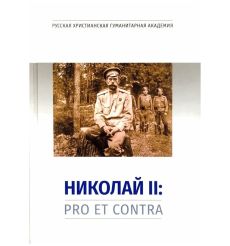 Николай II: pro et contra: антология