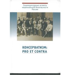 Консерватизм: pro et contra: антология