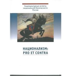 Национализм: pro et contra: антология