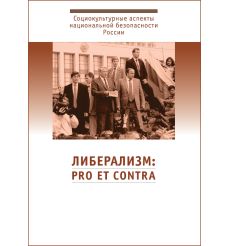Либерализм: pro et contra: антология