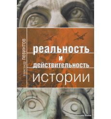 Реальность и действительность истории. Алексей Левинтов