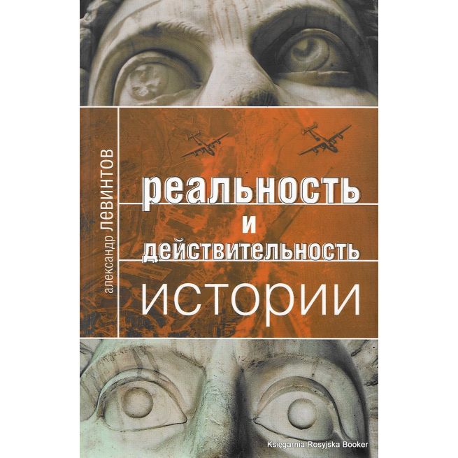 Реальность и действительность истории. Алексей Левинтов