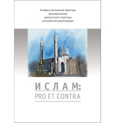Ислам: pro et contra: антология