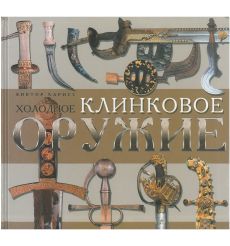 Холодное клинковое оружие. Виктор Харисс
