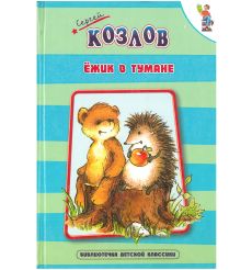 Ежик в тумане. Козлов Сергей