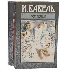 Исаак Бабель. Сочинения в 2 томах