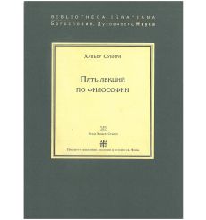 Пять лекций по философии. Хавьер Сибири