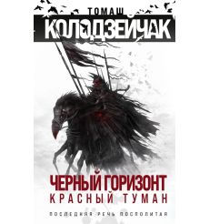 Черный горизонт. Красный туман. Томаш Колодзейчак