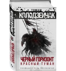 Черный горизонт. Красный туман. Томаш Колодзейчак 2