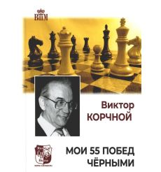 Мои 55 побед черными. Виктор Корчной