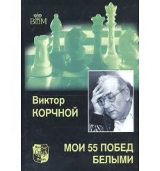 Мои 55 побед белыми. Виктор Корчной