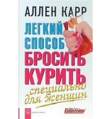 Легкий способ бросить курить. Специально для женщин....