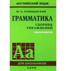 Английский язык. Грамматика. Сборник упражнений. Ю....