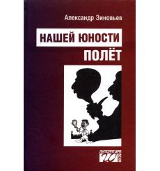 Нашей юности полет. Александр Зиновьев