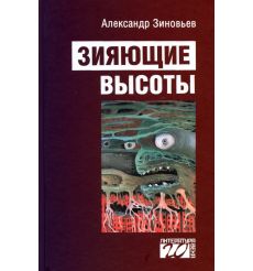 Зияющие высоты. Александр Зиновьев