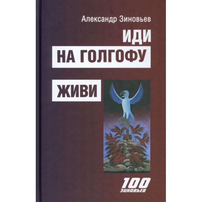 Иди на Голгофу. Живи. Александр Зиновьев