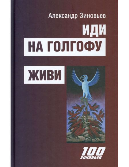 Иди на Голгофу. Живи. Александр Зиновьев