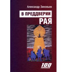 В преддверии рая. Александр Зиновьев
