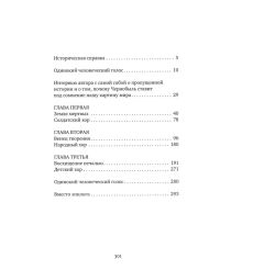 Чернобыльская молитва. Светлана Алексиевич 2