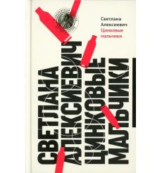 Алексиевич Светлана. Цинковые мальчики