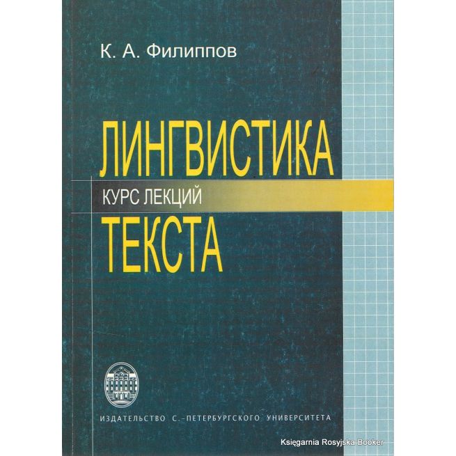 Лингвистика текста. К. А. Филиппов
