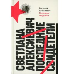 Последние свидетели. Светлана Алексиевич