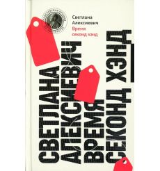 Время секонд хэнд. Светлана Алексиевич