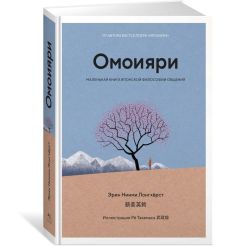 Омоияри. Эрин Лонгхёрст