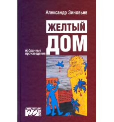 Желтый дом. Александр Зиновьев