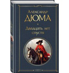 Двадцать лет спустя. Александр Дюма