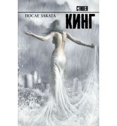 Кинг Стивен. После заката