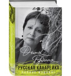 Русская канарейка. Полное издание. Дина Рубина