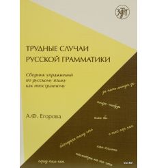 Трудные случаи русской грамматики. Сборник упражнений