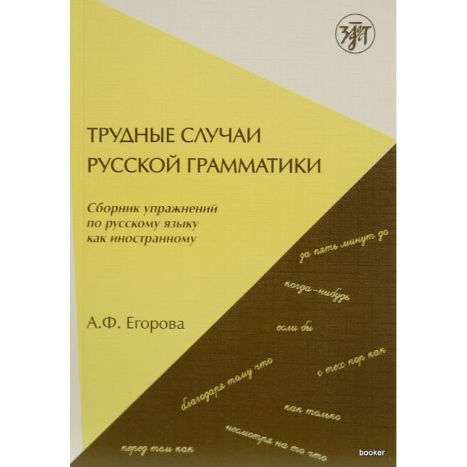 Трудные случаи русской грамматики. Сборник...