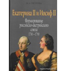 Екатерина II и Иосиф II. Формирование российско-австрийского союза 1780-1790